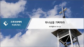 새빛교회 2025년 1월 12일 찬양예배 / 하나님을 기뻐하라(삼하6:16-23)