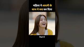 महिला ने आदमी के साथ ये क्या कर दिया |Part5|Movie explanation |#shorts#story |