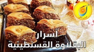 بقلاوة قسنطينية بكل التفاصيل - ناجحة 100 % BAKLAWA CONSTANTINOISE