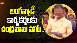 అంగన్వాడీ కార్యకర్తలకు చంద్రబాబు హామీ | Chandrababu Gives Assurance To the Anganwadi | hmtv