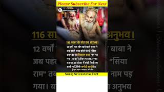 116 साल के सियाराम बाबा..#shorts #facts #motivation #motivational #siyaram #ram #hindu #viralvideo