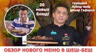 Турецкая кухня в Ярославле. Тест 30 турецких блюд, огненное шоу от бренд-шефа Шеш-беш Анара Гафарова