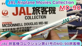 @arichin  JAL旅客機コレクションNo 41マクドネル・ダグラスMD-90 JAL AirplaneCollection No41 MCDONNELL DOUGLAS MD-90 #jal