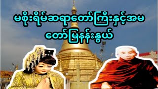 ပထမ မစိုးရိမ်ဆရာတော်ကြီးနှင့် အမတော်မြနန်းနွယ်