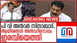 വൻ ജനാവലി അൻവറിനൊപ്പം..സിപിഎം..ലീഗ് പ്രവർത്തകരുമെത്തി  I  pv anwar public nilambur