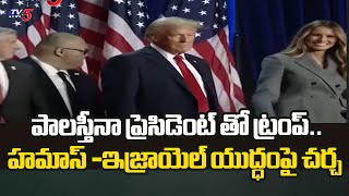 America President Trump Meets With Palestinian President Over Hamas-Israel War | TV5 News