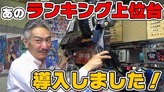 【パチンコ店買い取ってみた】第290回あのランキング入りした台が幸チャレに導入されたので紹介します