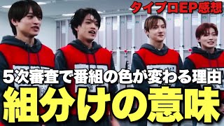 【タイプロ】〇〇の影響で更に爆盛り上がり確定な理由とは？同期がチームにいる理由を考察『timelesz project AUDITION』【佐藤勝利 菊池風磨 松島聡 Netflix EP11感想⑤】