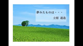 【朗読】立原道造「夢みたものは・・・」～オーディオブック～　朗読：京谷由香里