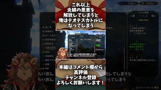 【MHRise:SB】これ以上炎鱗の恩恵を開放してしまうと俺はテオ・テスカトルになってしまう【山田らいおん/Vtuber】 #shorts