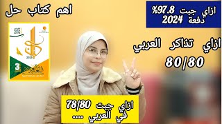 ازاي تذاكر العربي صح 97.8% || كل الفروع وافضل الكتب والمدرسين ثانوية عامة 2025