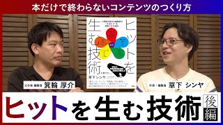 「ヒットを生む技術」から学ぶ“本だけで終わらない”コンテンツのつくり方【ゲスト：作家・編集者　草下 シンヤ】