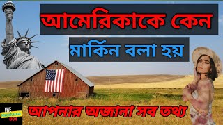 আমেরিকাকে কেন মার্কিন যুক্তরাষ্ট্র বলে|USA|America|The Knowledge Box