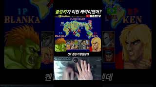 블랑카가 이런 캐릭이였어? #sf2ce