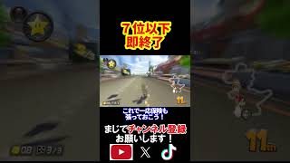 7位以下を取ったらこの動画を即終了します。 マリオカート8デラックス 実況 マリオカート8DX #shorts