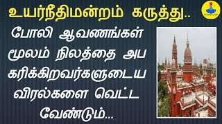 போலி ஆவணம் வைத்து நிலத்தை அபகரிப்பவர்களுடை கை விரல்களை வெட்ட வேண்டும்||உயர்நீதிமன்றம்|Common Man||