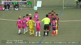 20230917 KYFA 상주컵 2차  퍼스트 스킬 VS 김천상무FC 전반