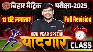 New Year Special 'यादगार ' क्लास ✨| Bihar Board Class10 Full Revision 2025 | Yaadgar Class 10th