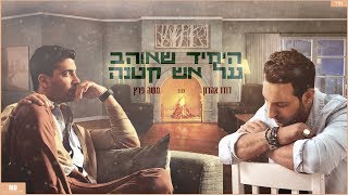 דודו אהרון | משה פרץ - היחיד שאוהב על אש קטנה (Prod. by Matan David)