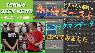 【GEEK通信】～まったり解説～新ビースト・旧ビースト トラックマン測定しました