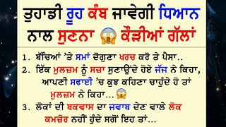 ਤੁਹਾਡੀ ਰੂਹ ਤੱਕ ਜਾਣਗੀਆਂ ਇਹ ਕੌੜੀਆਂ ਗੱਲਾਂ | Gyan Ki Bate |  Motivational Quotes @GyaanDiyangallan