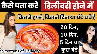 नौवें महीने में डिलीवरी किस दिन होगी कैसे पता चलेगा। डिलीवरी के लक्षण। symptoms of normal delivery।