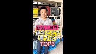 新品工具を絶対ここで買うなTOP3 #shorts