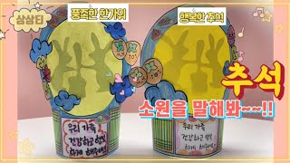 [추석미술] 소원을 말해봐