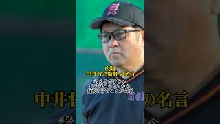 広陵 中井哲之監督 の心に突き刺さる名言