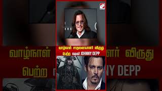 வாழ்நாள் சாதனையாளர் விருது பெற்ற நடிகர்Johnny Depp