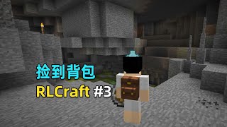 【Minecraft】RLCraft生存3：尝试挖矿，捡到两个大背包！