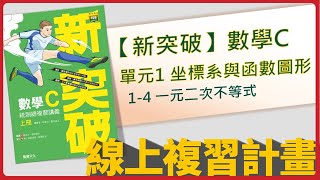 【線上複習計畫】《新突破數學C》單元1-4 一元二次不等式