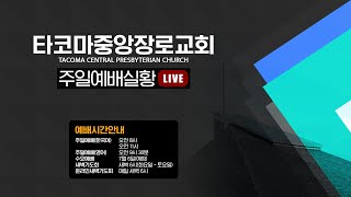 [타코마중앙장로교회] 2022년 01월 23일, 주일 1부 예배(LIVE)