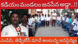 కడియం ఎంపీపీ,జెడ్పిటీసీ మాదేనంటున్న జనసైన్యం/Kadiyam sena Ready to Mpp,Zptc Elections@1 Way News