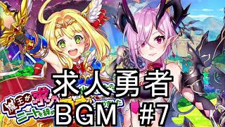 白猫プロジェクト 求人勇者 BGM #7