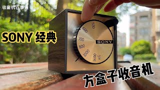 买了一个Sony经典方盒子收音机，到手就拆