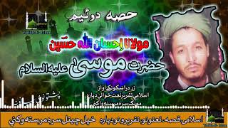 Ihsan Ullah Haseen II Pashto Bayan II Hazrat Musa ( A - R ) - Part - 2 II مولانا حسین صاحب پشتو بیان