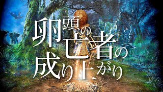 【ダークソウル】卵頭の亡者の成り上がり.1【縛り】