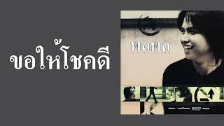 พลพล พลกองเส็ง - ขอให้โชคดี  (พ.ศ.2543)