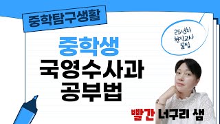 중학 탐구생활-국영수사과 공부법,국어 공부팁 영어 공부법,수학공부법,과학공부법,사회공부법,중학교 공부법, 초등, 중등, 중학교, 청소년 사춘기