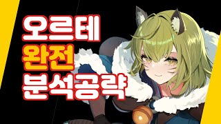 (에픽세븐) 신규 3성 오르테 성능을 알아보자(기본속 125, 3스 방어력 무시 , 2시 간파+추가 공격 좋아보이는데?)