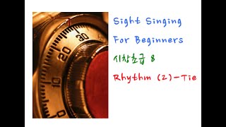 미국음대 시창초급 8 [Sight singing] Rhythm (2) - Tie 붙임줄