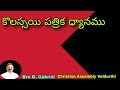 అనుదిన వాక్య ధ్యానం కొలస్సీ పత్రిక స్థిరముగా ఉండుము 28 11 23 bro b gabriel