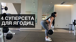 4 суперсета для ягодиц в тренажерном зале