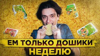 ЧТО БУДЕТ ЕСЛИ ЕСТЬ ТОЛЬКО ДОШИКИ НЕДЕЛЮ? | Эксперимент