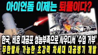 한국, 비호 대공포 성능부족으로 사우디서 ‘수입 거부’ | 무한발사 가능한 초강력 차세대 대공병기 개발