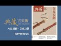 每月新刊 《典藏．古美術》335期（2020年8月號） 皇家刀劍 2020春拍特輯 廣東省博龍門石窟特展 宣德爐的身世之謎 芝加哥博物館東亞收藏 疫情下的信心市場