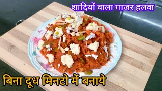 शादियों वाला गाजर का हलवा अब कोई भी बना ले | Gajar ka Halwa Recipe | Carrot Halwa | Gajrela Recipe |