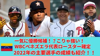 【2分でわかる】WBC2023年確定ベネズエラ代表28名を簡単に紹介。#ワールドベースボールクラシック #ミギー #アクーニャ  #アルトゥーベ #アラエズ #サルバドールペレス  #wbc