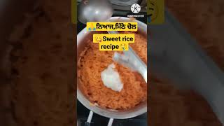 ਨਿਆਜ਼,ਮਿੱਠੇ ਚੋਲ ,Sweet rice recipe #shorts #punjabirecipes